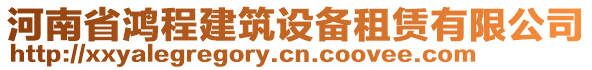 河南省鴻程建筑設(shè)備租賃有限公司