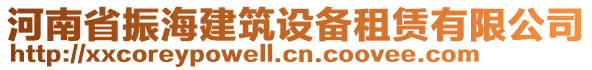 河南省振海建筑設(shè)備租賃有限公司