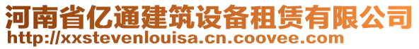 河南省億通建筑設備租賃有限公司