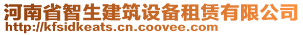 河南省智生建筑設(shè)備租賃有限公司