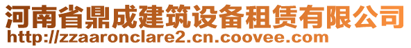 河南省鼎成建筑設(shè)備租賃有限公司