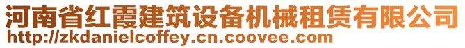 河南省紅霞建筑設(shè)備機(jī)械租賃有限公司