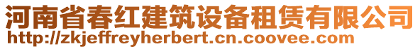 河南省春紅建筑設(shè)備租賃有限公司