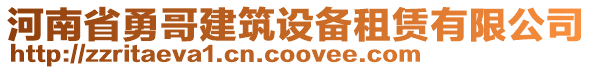 河南省勇哥建筑設(shè)備租賃有限公司