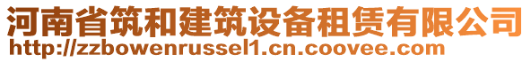 河南省筑和建筑設備租賃有限公司