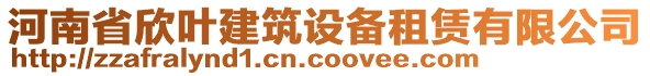 河南省欣葉建筑設(shè)備租賃有限公司