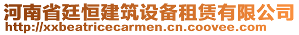 河南省廷恒建筑設(shè)備租賃有限公司