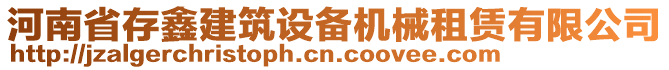 河南省存鑫建筑設(shè)備機(jī)械租賃有限公司