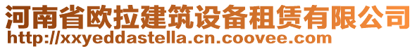 河南省歐拉建筑設(shè)備租賃有限公司