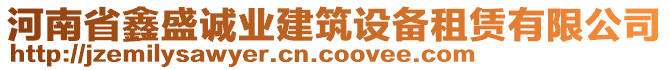 河南省鑫盛誠(chéng)業(yè)建筑設(shè)備租賃有限公司