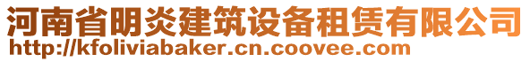 河南省明炎建筑設備租賃有限公司