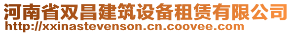 河南省雙昌建筑設(shè)備租賃有限公司