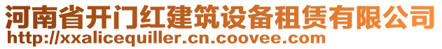 河南省開門紅建筑設(shè)備租賃有限公司