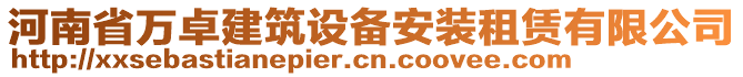 河南省萬卓建筑設(shè)備安裝租賃有限公司