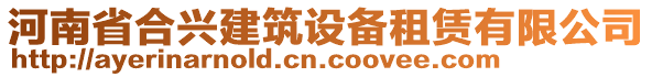 河南省合興建筑設備租賃有限公司