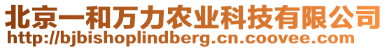 北京一和萬力農(nóng)業(yè)科技有限公司