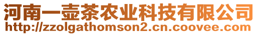 河南一壺茶農(nóng)業(yè)科技有限公司