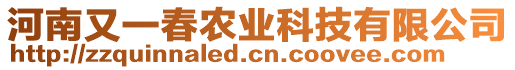 河南又一春農(nóng)業(yè)科技有限公司