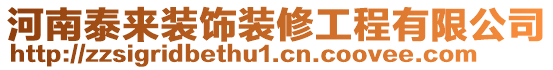 河南泰來裝飾裝修工程有限公司