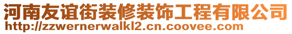 河南友誼街裝修裝飾工程有限公司