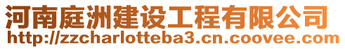 河南庭洲建設(shè)工程有限公司