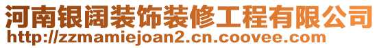 河南銀闊裝飾裝修工程有限公司