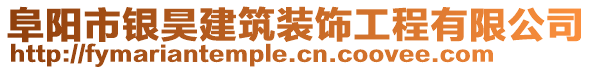 阜陽市銀昊建筑裝飾工程有限公司