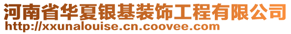 河南省華夏銀基裝飾工程有限公司