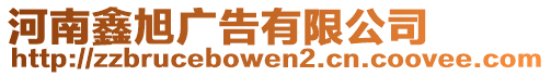 河南鑫旭廣告有限公司