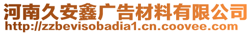 河南久安鑫廣告材料有限公司