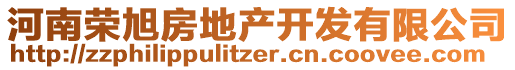 河南榮旭房地產(chǎn)開發(fā)有限公司