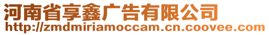 河南省享鑫廣告有限公司