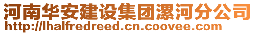 河南華安建設(shè)集團(tuán)漯河分公司