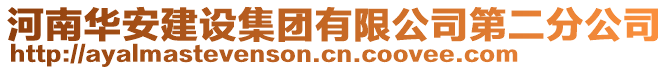 河南華安建設集團有限公司第二分公司