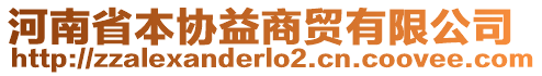 河南省本協(xié)益商貿(mào)有限公司