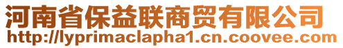 河南省保益聯(lián)商貿(mào)有限公司