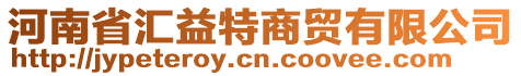 河南省匯益特商貿(mào)有限公司