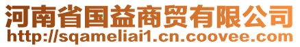 河南省國(guó)益商貿(mào)有限公司