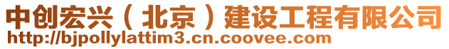 中創(chuàng)宏興（北京）建設(shè)工程有限公司