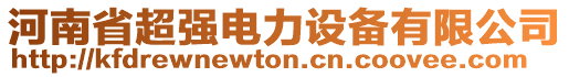 河南省超強(qiáng)電力設(shè)備有限公司