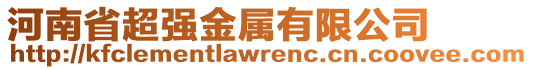 河南省超強(qiáng)金屬有限公司