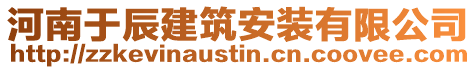 河南于辰建筑安裝有限公司