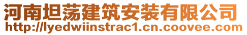 河南坦蕩建筑安裝有限公司