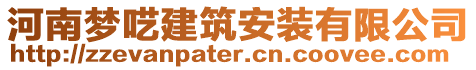 河南夢囈建筑安裝有限公司