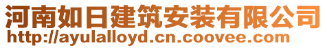 河南如日建筑安裝有限公司