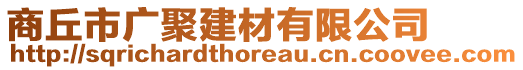 商丘市廣聚建材有限公司