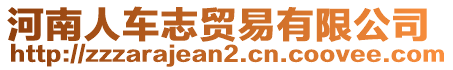 河南人車志貿(mào)易有限公司