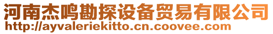 河南杰鳴勘探設備貿(mào)易有限公司