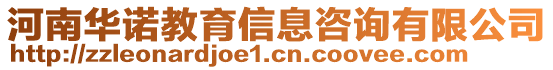 河南華諾教育信息咨詢有限公司