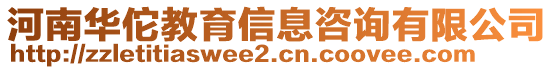 河南華佗教育信息咨詢有限公司